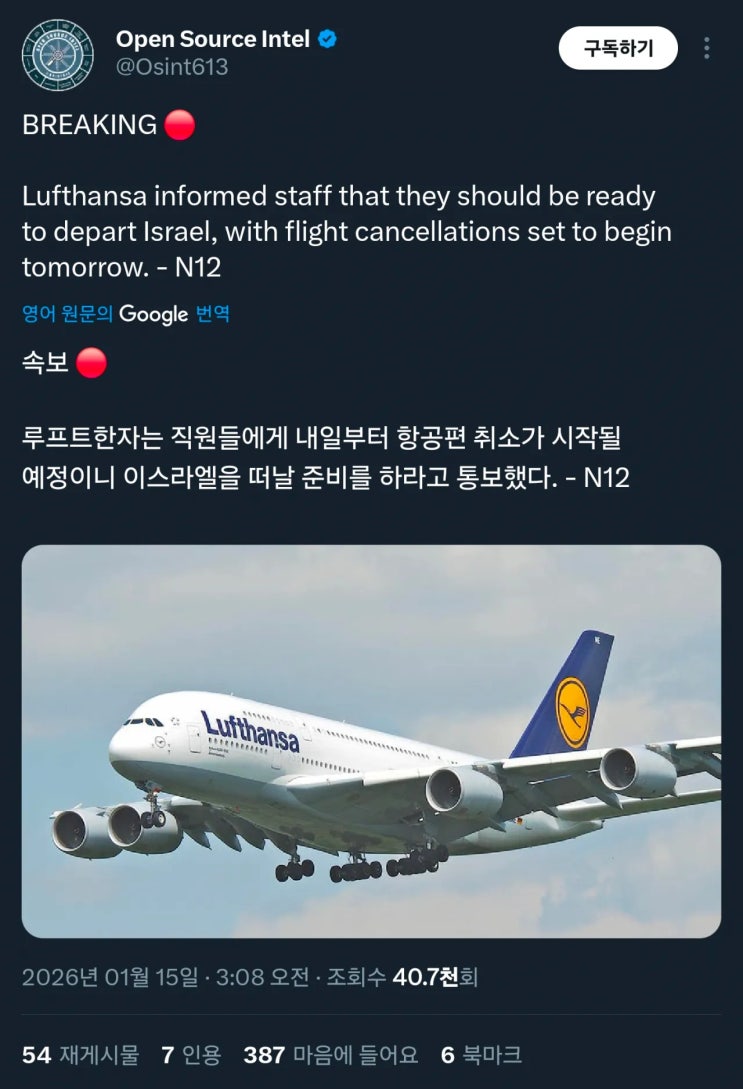  루프트 한자, 내일부터 이스라엘 항공편 모두 취소 예정