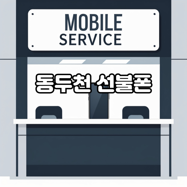  동두천 선불폰 어렵지 않은 온라인 개통방법을 찾고있다면?