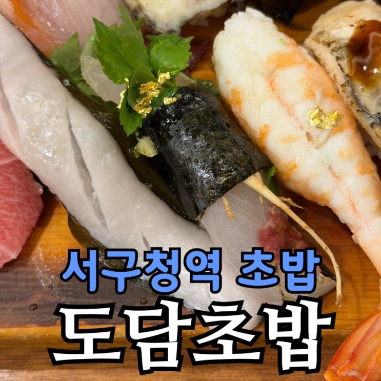 인천 서구청역 도담초밥 솔직 후기｜3만 원대 초밥 구성, 어디까지 나올까