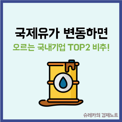  국제유가가 변동하면 오르는 국내기업 TOP2 비추하는 이유