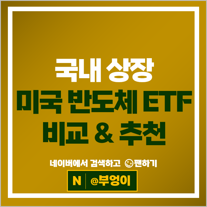 국내 ETF 추천 : 미국 반도체 ETF 투자 방법