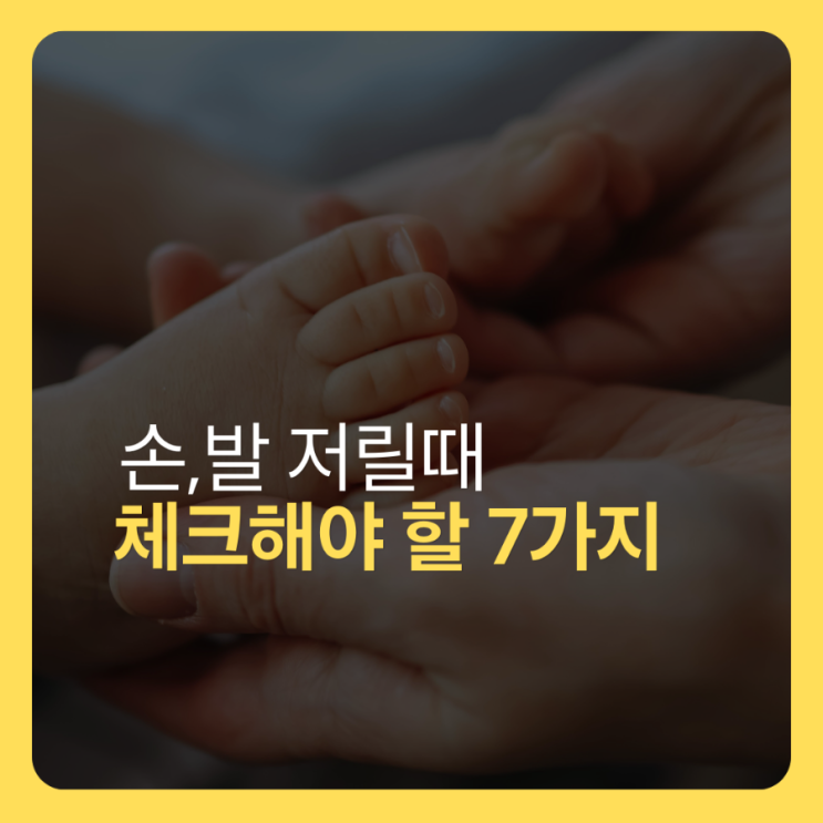  손발 저릴 때 체크해야 7가지 위험 신호