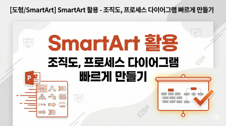  [파워포인트 도형/SmartArt] SmartArt 활용 - 조직도, 프로세스 다이어그램 빠르게 만들기