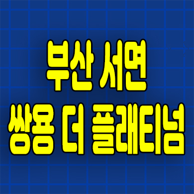 부산 서면 쌍용더플래티넘 주상복합 부전동 아파트 오피스텔 미분양