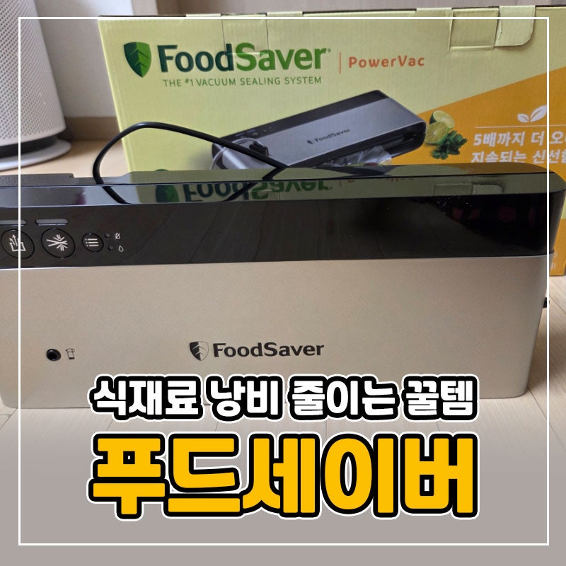 가정용 진공포장기 푸드세이버 후기 코스트코 고기 소분템 추천
