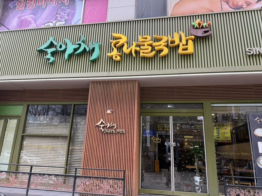 숙아채 콩나물국밥 사진 2