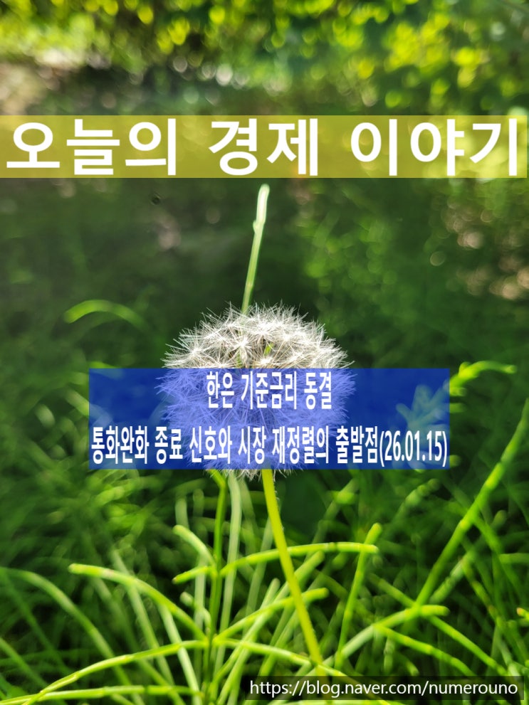  한은 기준금리 동결 — 통화완화 종료 신호와 시장 재정렬의 출발점(26.01.15)