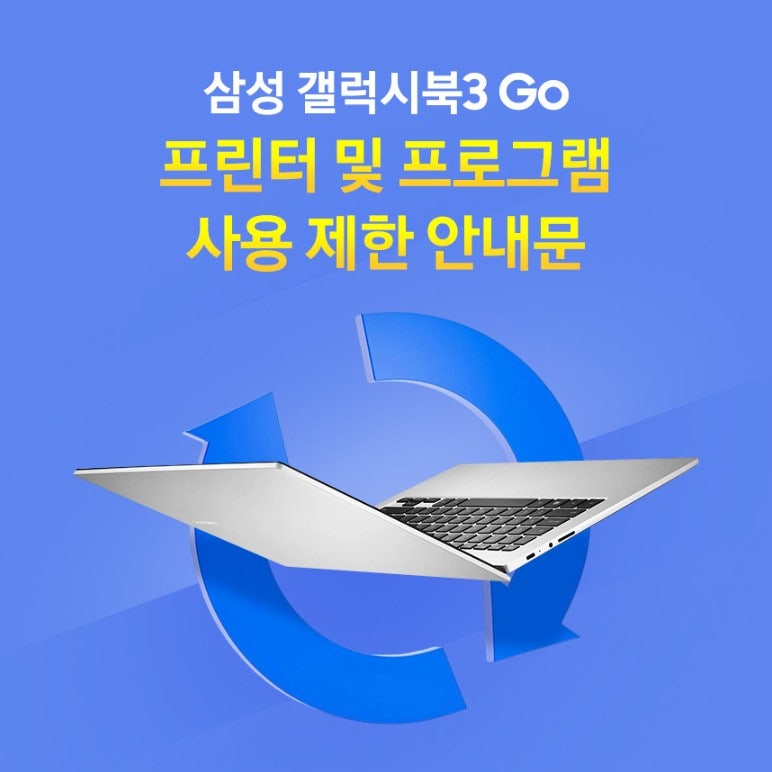 삼성 갤럭시북3 Go 호환성 관련 안내문 (NT345XPA-K14A)