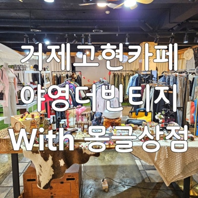 거제고현카페 야영더빈티지 With 몽글상점