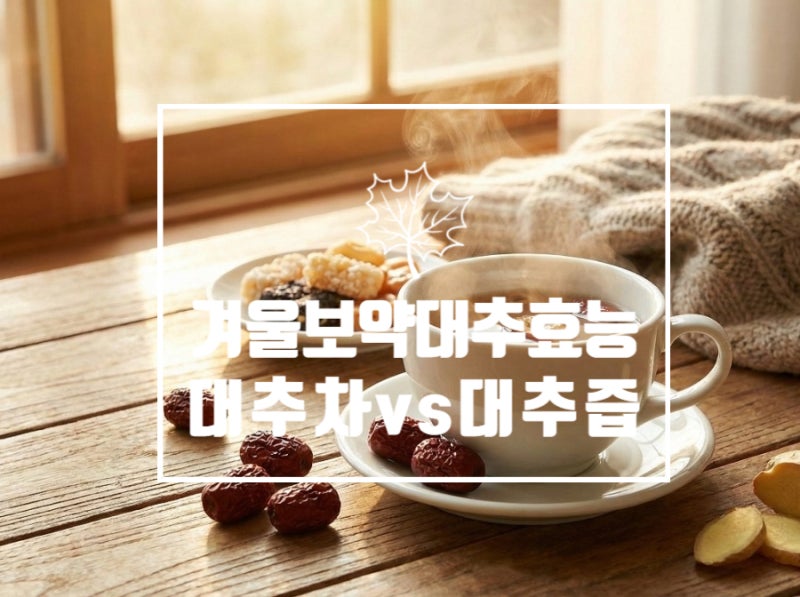 겨울 보약 대추 효능, 대추차와 대추즙 중 당뇨 환자에게 더 좋은 것은?