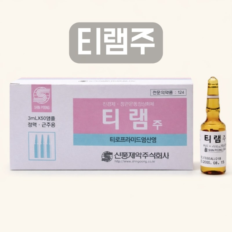 티램주 효능 효과 부작용 경련 억제 주사 사용 주의사항