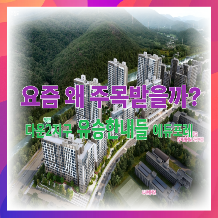  다운 2지구 유승한내들, 실거주 기준으로 보면 선택이 갈립니다