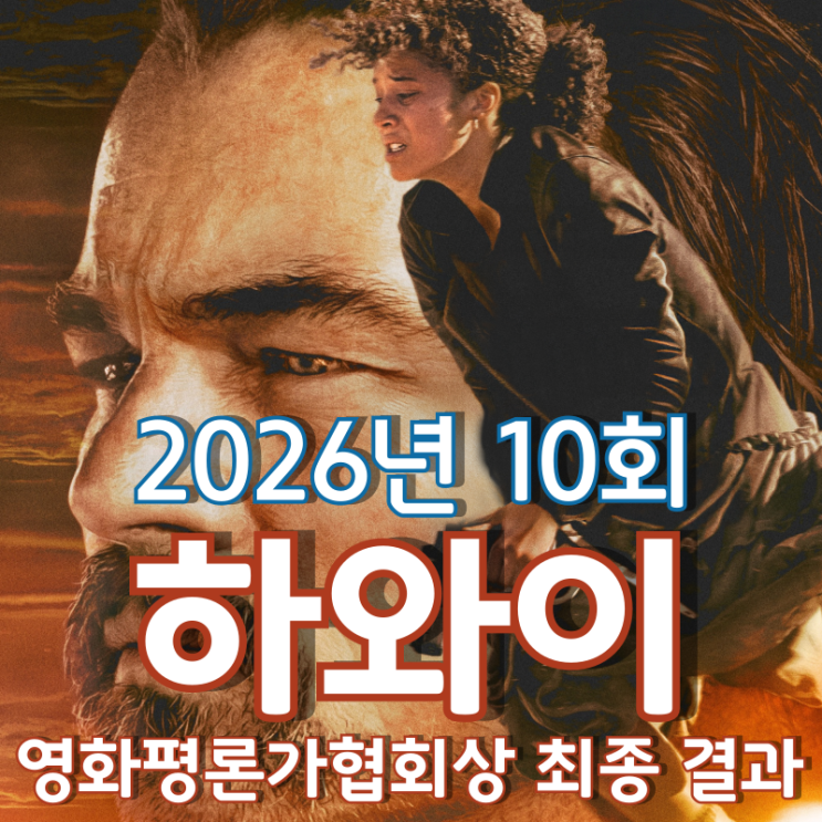  2026년 10회 하와이 영화평론가협회상 최종 결과