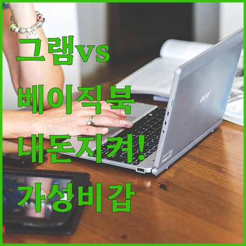 LG 그램 살까 베이직북 살까 당신의 통장을 지켜줄 가성비 노트북 완벽 비교