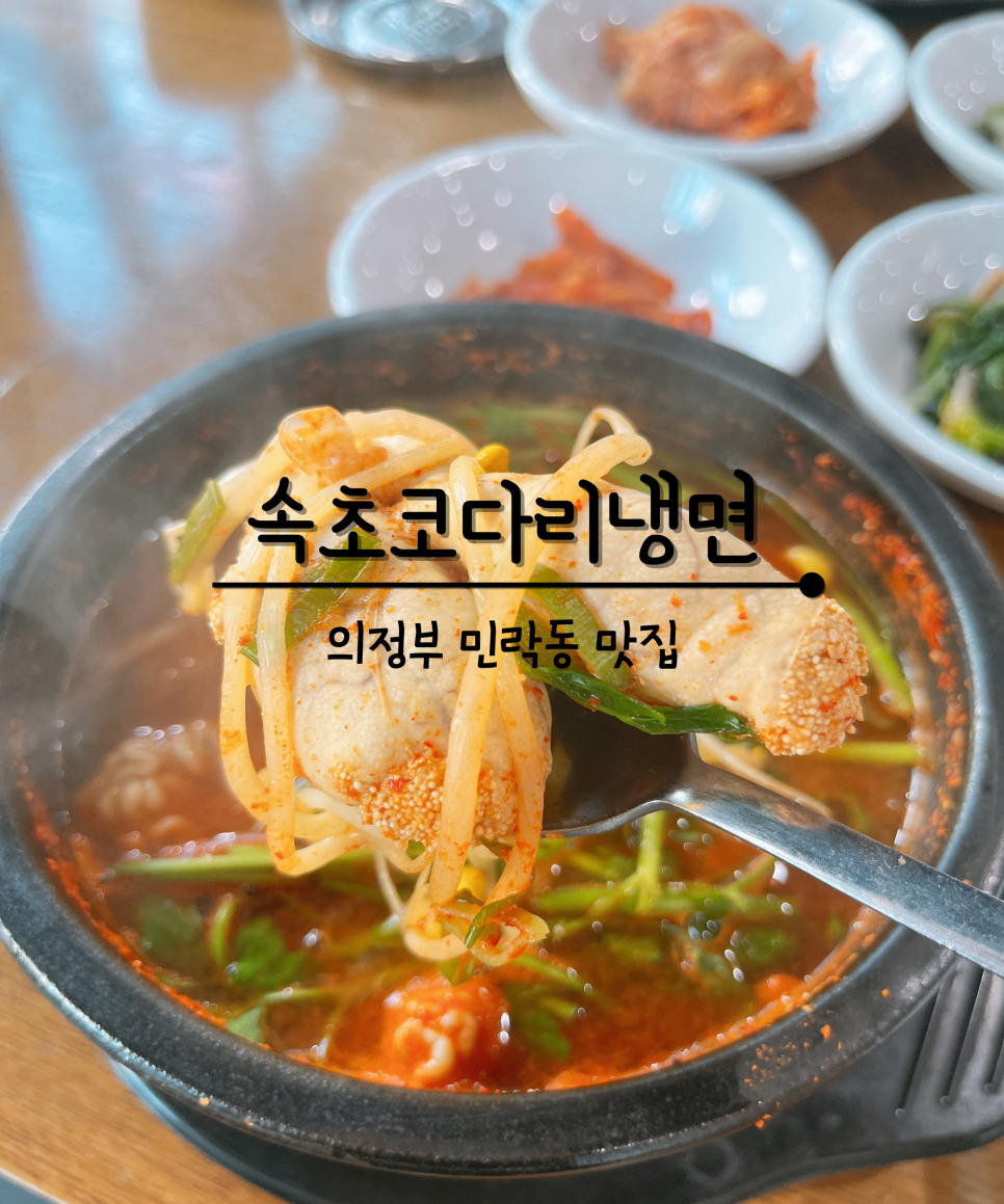 속초코다리냉면 민락점 사진 1