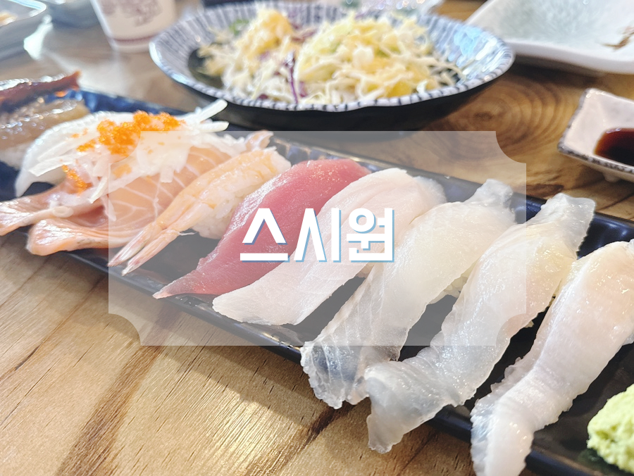 스시원 사진 1