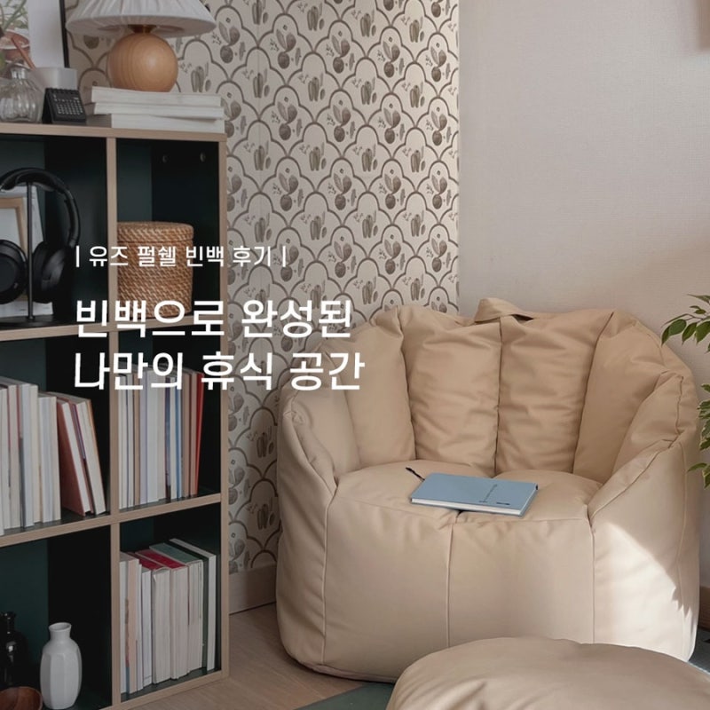 유즈 펄쉘 빈백 후기｜1인용 빈백으로 만드는 나만의 휴식 공간