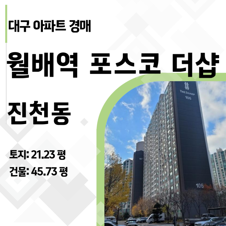  [2024타경44181] 대구 월배역포스코더샵 45평 아파트 경매, 2억 원 싸게 사는 법
