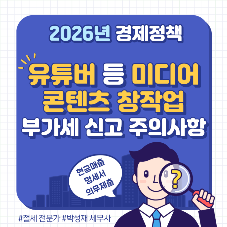  2026년 달라지는 경제정책ㅣ 유튜버도 현금매출명세서 제출 대상?｜부가세 신고 주의 사항