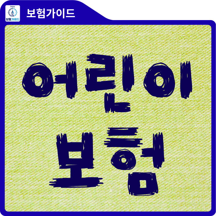  [제주 어린이보험] 월 3만 원대? 15년납 30세 만기가 '제주도 서귀포시' 맘들에게 인기 있는 이유