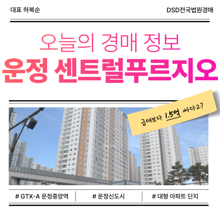  운정아파트경매, 운정 센트럴푸르지오 GTX A 수혜 단지