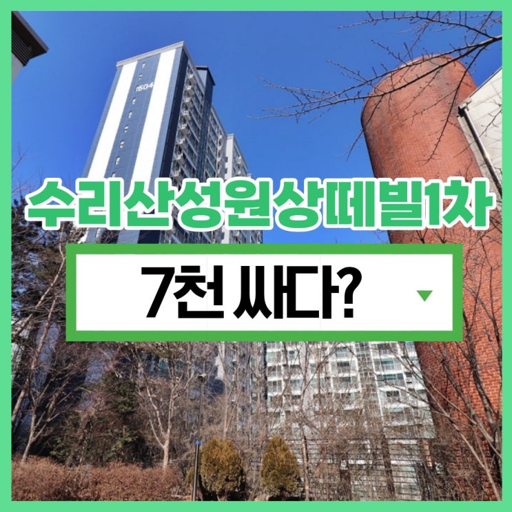  안양아파트경매 수리산성원상떼빌1차 6억 대