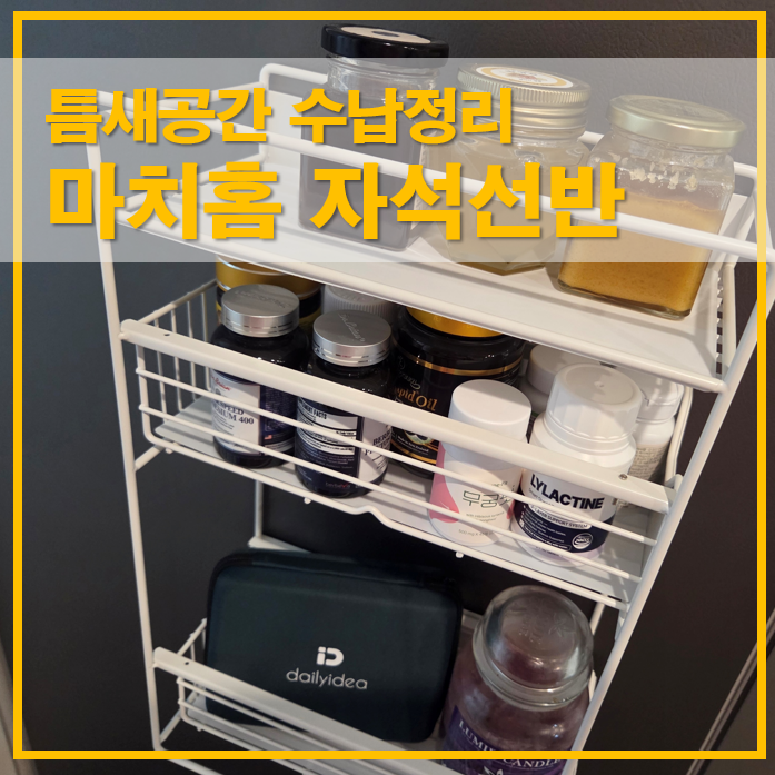  마치홈 틈새 자석선반 세탁실 냉장고 정리 수납장