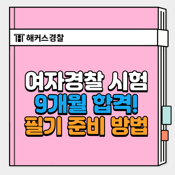  여자경찰 되는법, 9개월 합격자 필기·체력 준비 과정