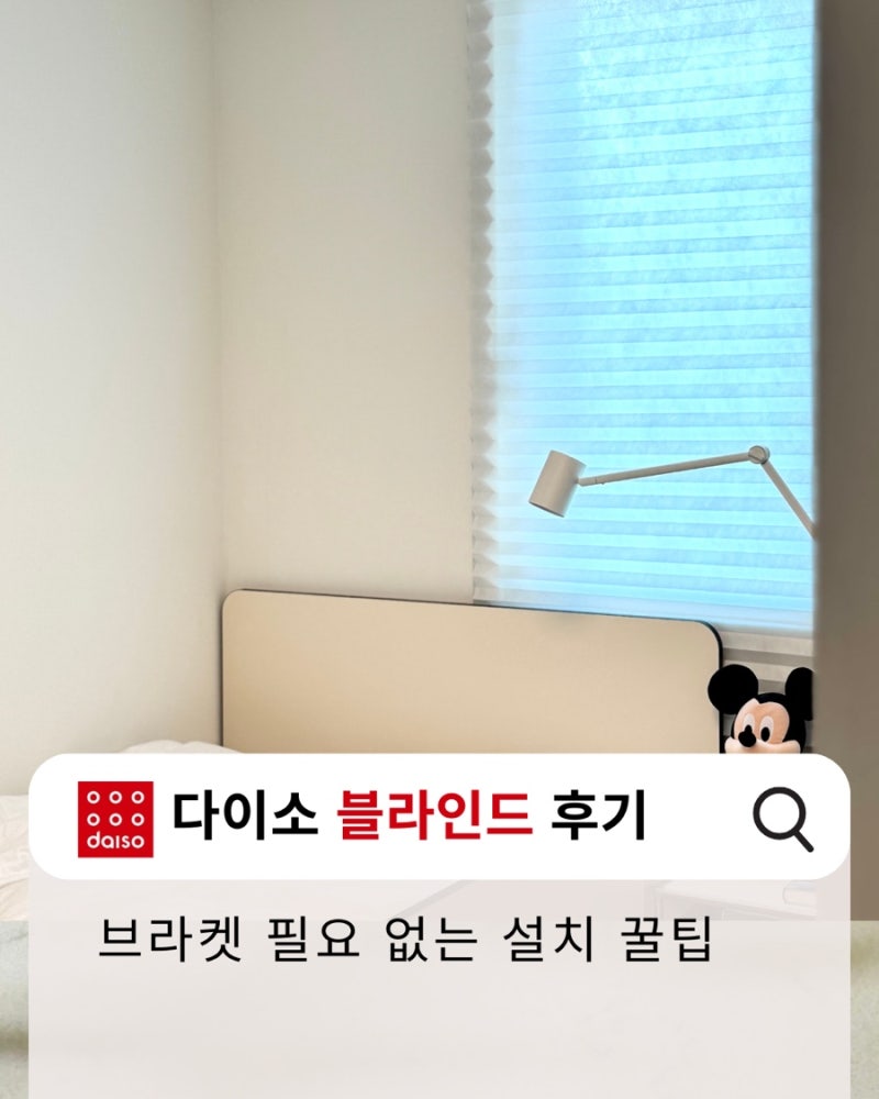 다이소 블라인드 진짜 암막 될까? 브라켓 없이 설치 꿀팁 후기