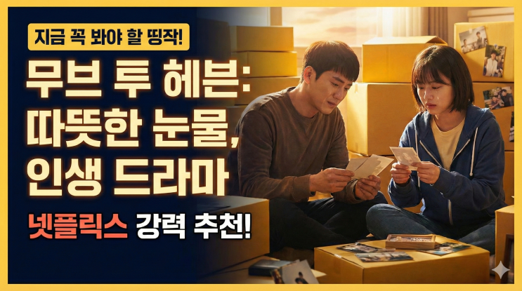  무브 투 헤븐 : 넷플릭스에서 가장 따뜻한 눈물, 정주행하기 좋은 드라마