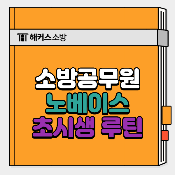소방공무원 인강, 초시생 노베이스 합격 루틴 추천!