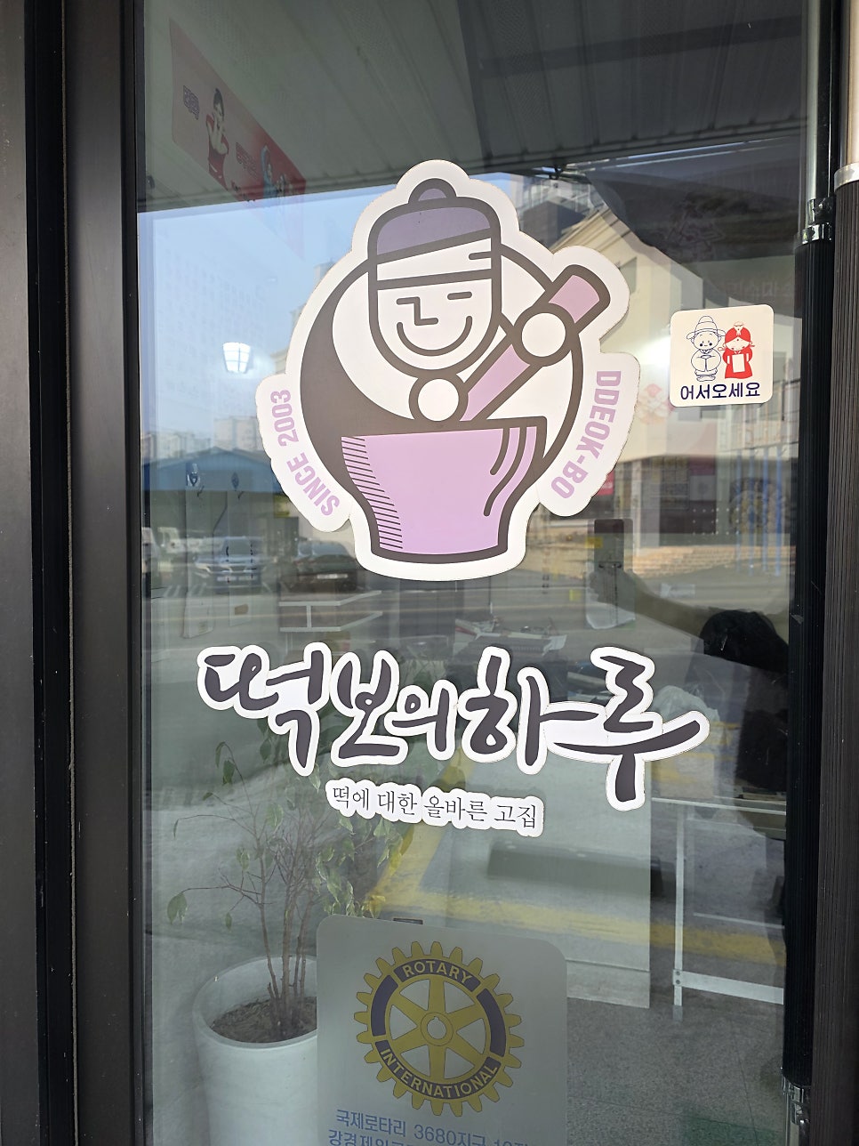 떡보의하루 논산점 사진 4