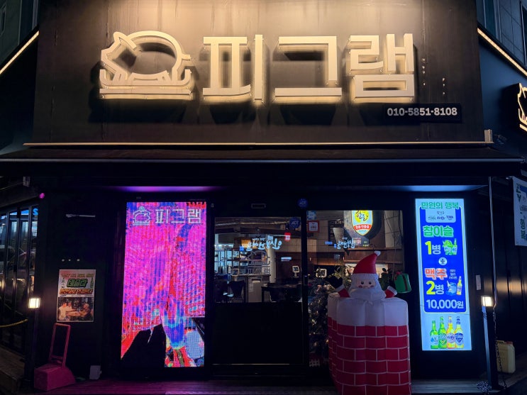  [춘천 한돈 맛집] 입안에서 육즙 팡! 애막골 '피그램' - 숙성 한돈의 품격과 치즈 폭탄 볶음밥에 눈뜬 날 