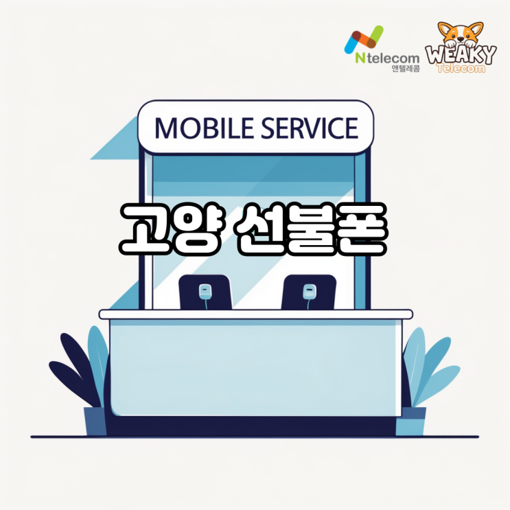  고양 선불폰 편의점만 있으면 개통 가능합니다.
