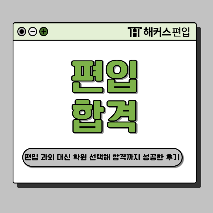  숙명여대 편입 과외대신 학원 선택한 편준생의 합격 방법 (관리반 추천)