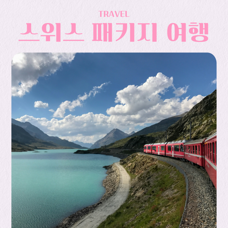  스위스 일주 세미패키지 여행 추천 6박 8일 노옵션 노쇼핑