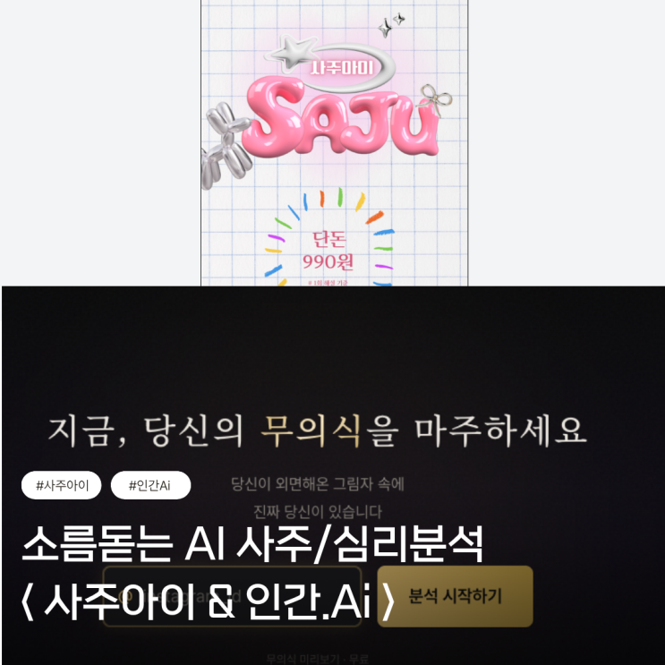  사주아이, 인간.ai 리얼후기 | AI가 알려주는 신년운세 990원 사주 & 인스타그램 무의식 분석 사이트 (추천)