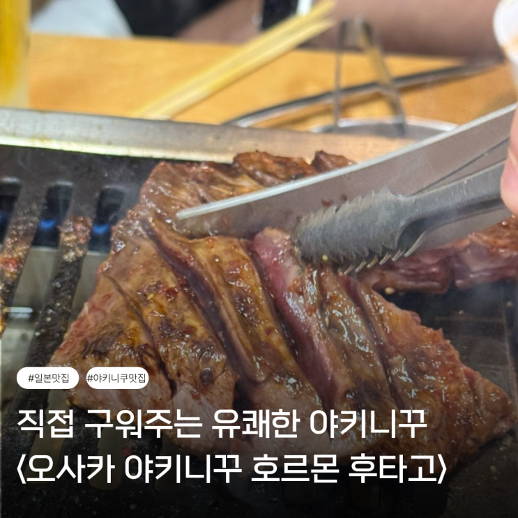  후쿠오카 맛집 | 유쾌하고 맛 좋은 <오사카 야키니쿠 호르몬 후타고>