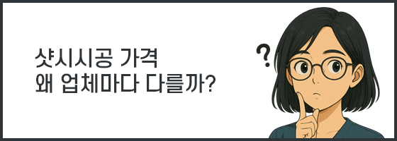  샷시시공 가격이 헷갈릴 때 소비자가 봐야 할 5가지 기준