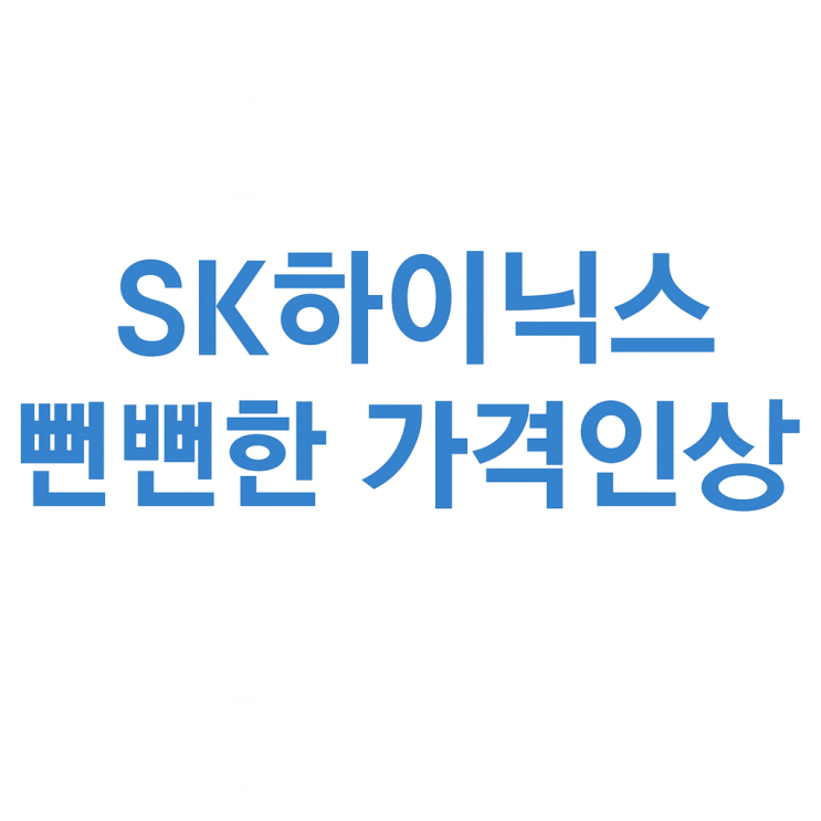  SK하이닉스 뻔뻔한 가격인상?
