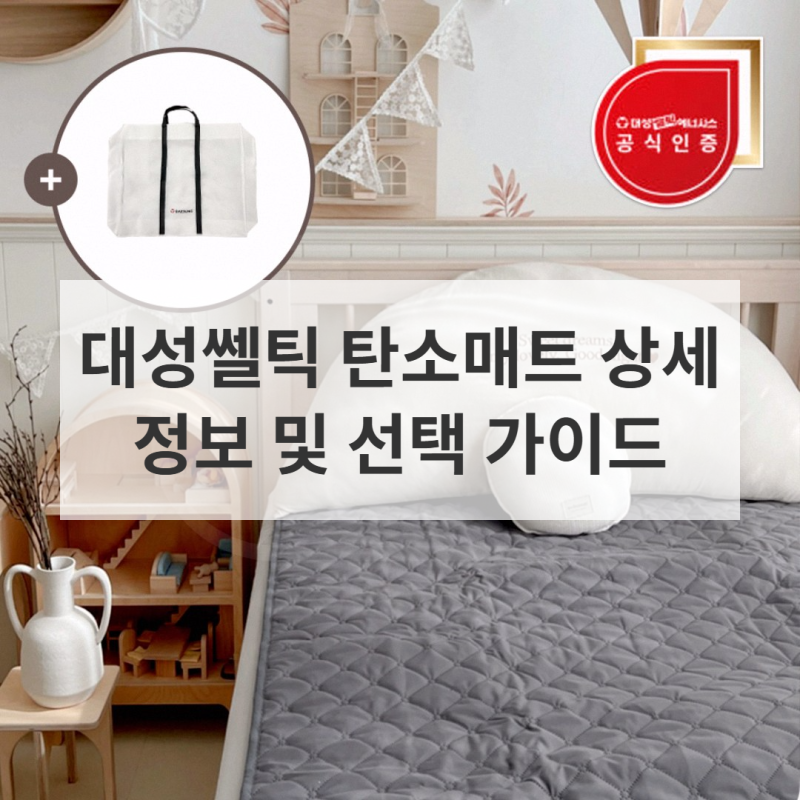 대성쎌틱 탄소매트, 따뜻한 겨울 준비를 위한 선택 가이드