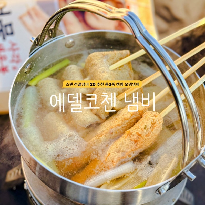 스텐 전골냄비 20 추천 에델코첸 통3중 캠핑 오뎅냄비