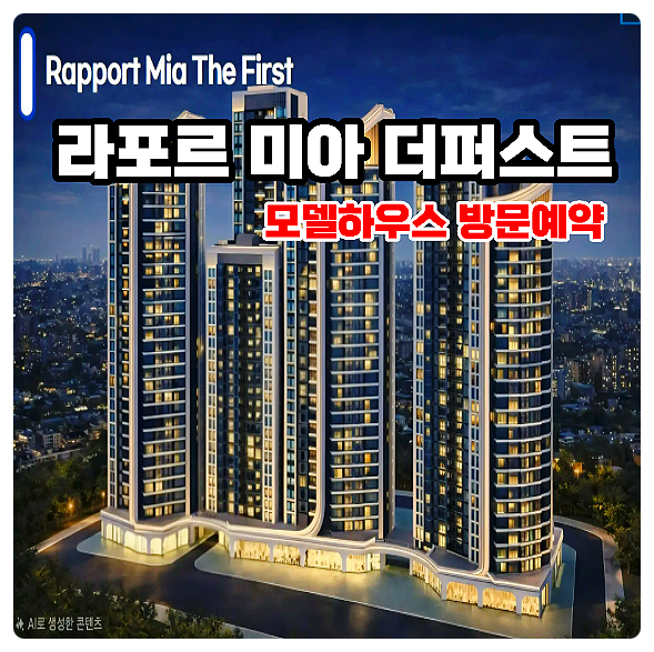  라포르 미아 더 퍼스트 10년 전세 장기 민간 임대 아파트 모델하우스 확정 분양가 정보 안내