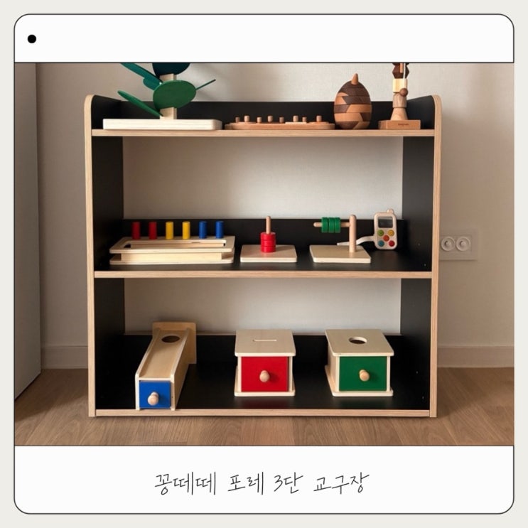  아기 교구장 추천 | 꽁떼떼 포레 3단 교구장 내돈내산 후기