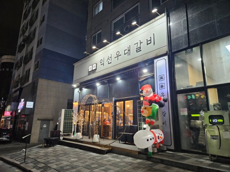  구월동 고기 맛집! 익선우대갈비!!