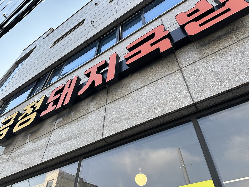 금정돼지국밥 사진 1