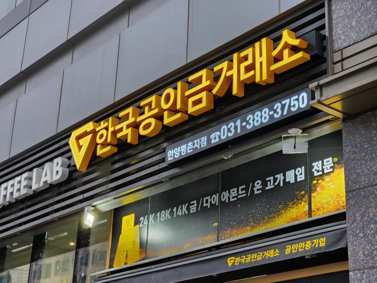  안양 금거래소 정확한 기준으로 안심거래할 수 있는 곳