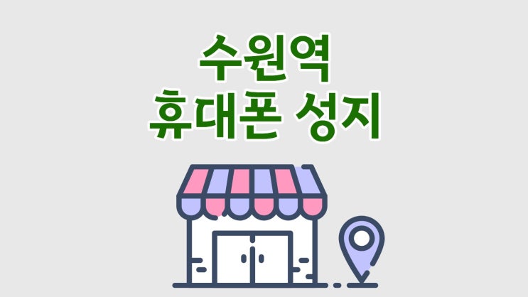  수원역 휴대폰 성지 S25 플러스 혜택 할인 정리