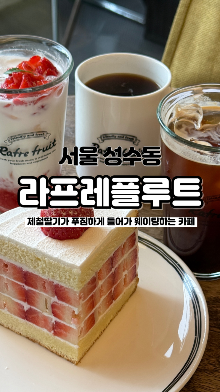  웨이팅 가득 딸기케이크 맛집 솔직후기 성수동 디저트 카페 라프레플루트
