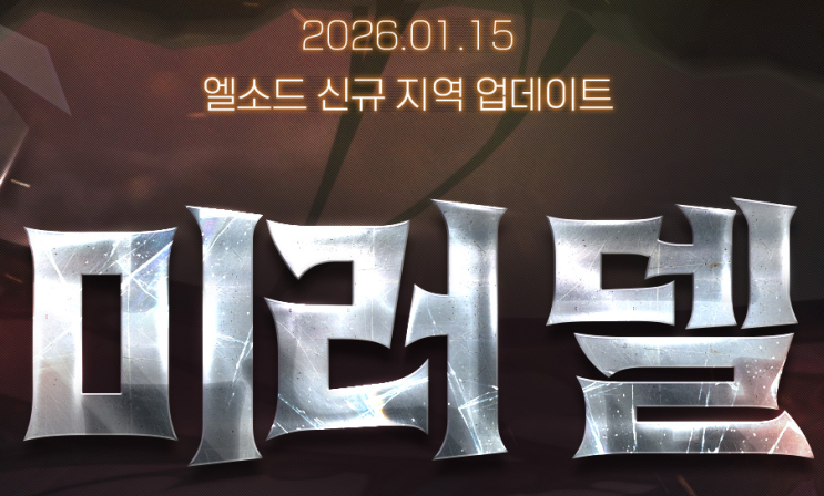  엘소드 신규 지역 미러 델을 알아보자